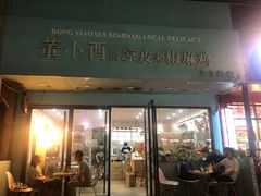 门面-董小西的凉皮和椒麻鸡(三元桥店)