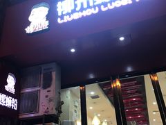 门面-螺小胖柳州螺蛳粉(钟楼总店)