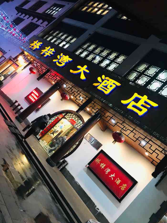 桥梓湾花园酒店图片