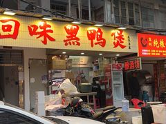 -回味黑鸭煲·始于2006(万松园店)