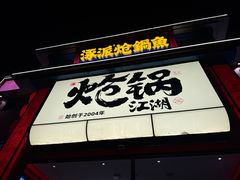 -涿派·炝锅鱼(涿州店)
