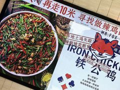 门面-铁公鸡·四川料理(天环广场店)