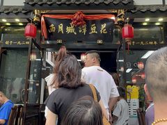 -西月城谭豆花(春熙路店)