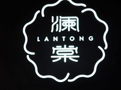 -澜棠海鲜(余姚阳明古镇店)