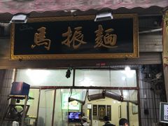 -马振面(小皮院店)