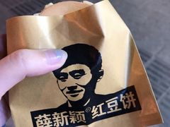 -薛新颖红豆饼(中式甜点山师店)