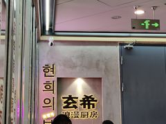 门面-玄希浪漫厨房·韩料烤肉(湖滨银泰in77店)