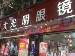 -大光明眼镜(锦华路旗舰店)