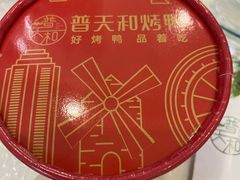 -普天和酒楼·新津菜·烤鸭(天津之眼店)