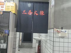 -三番火辣串串香(总店)