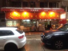 -文辉墨鱼丸大王(铜锣湾渣甸街总店)