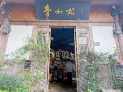 -青咖啡(三坊七巷店)
