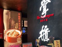 -掌柜的店·河南菜(世茂店)