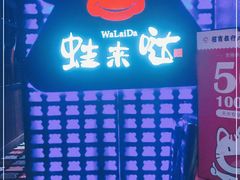 -蛙来哒(金沙洲万达店)