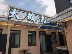 -大鹅岛灶台鱼·铁锅炖(水库路店)