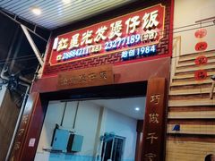 门面-红星光发煲仔饭(大石街店)