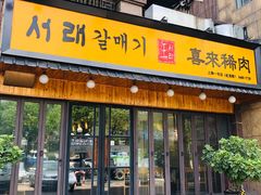 门面-喜来稀肉(虹泉路店)