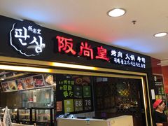 门面-阪尚皇·原切牛排·烤肉火锅自助(北京路店)
