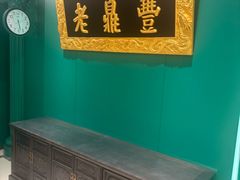 -老鼎丰(靖宇街总店)