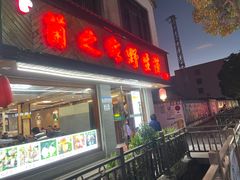 -菌之家·专业纯野生菌火锅·特色炒菌
