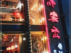 -老乡村(南湖路店)