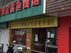门面-明呈黄鱼面馆(斜土路店)
