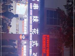 -串妹花式冰粉(乐山总店)