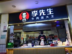 -李先生牛肉面大王(东铁营店)
