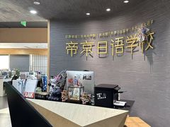 -帝京日语(春熙路旗舰校区)
