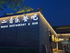 -不二民谣音乐餐酒吧(西安店)