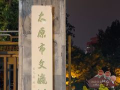 -文瀛公园