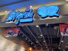 -鲜芋仙(观音桥大融城LG店)