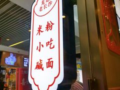 -湘人龙记老长沙米粉(鸟巢店)