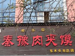 -秦豫肉夹馍(骡马市总店)