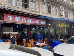 -牛华八婆麻辣烫(起源店)