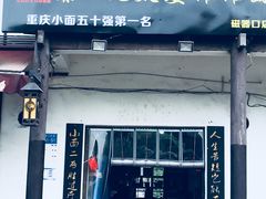 门面-秦云老太婆摊摊面(磁器口店)