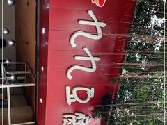 -豆相识•九九豆腐脑(牛咡桥店)