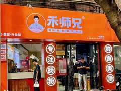 -禾师兄·布拉肠(一德路店)