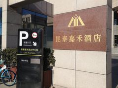 -昆泰嘉禾酒店