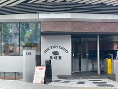 -黑豚黨韩国烤肉料理(悦然时光店)