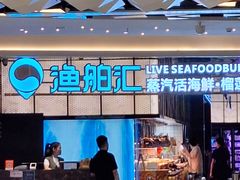 -渔舶汇蒸汽活海鲜·榴莲自助(领展中心城店)