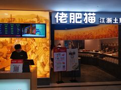 门面-佬肥猫(周浦万达店)