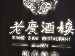 -老广酒楼(樱花店)