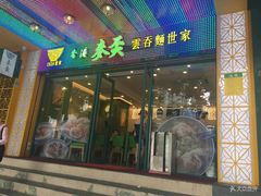 门面-香港麦奀云吞面世家(中山二路店)
