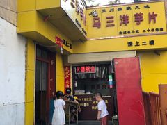 -马三洋芋片(兰州总店)