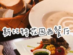 -斯比特花园西餐厅(东方商厦店)