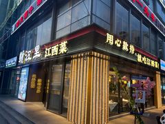 -赣江里•江西菜(望京旺角店)