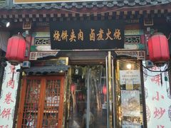 门面-晓林火锅(安定门店)