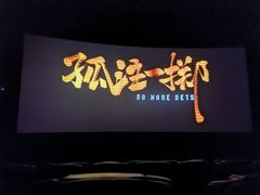 -博纳UA影城(KK Mall IMAX店)