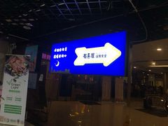 门面-有喜屋·深夜食堂(北京西路店)